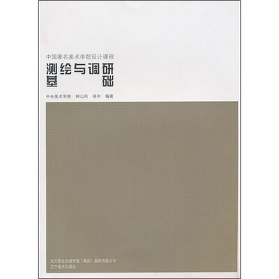 

测绘与调研基础