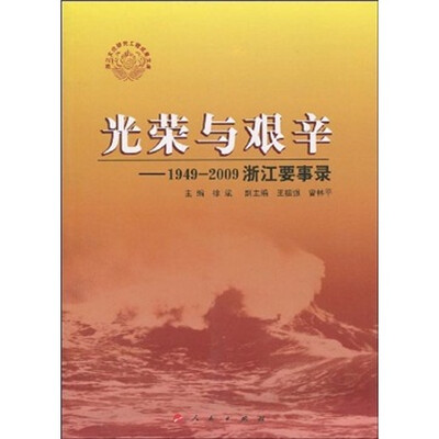 

光荣与艰辛：1949-2009浙江要事录