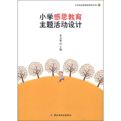 

小学生品性养成指导丛书：小学感恩教育主题活动设计