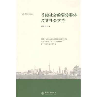 

香港社会的弱势群体及其社会支持