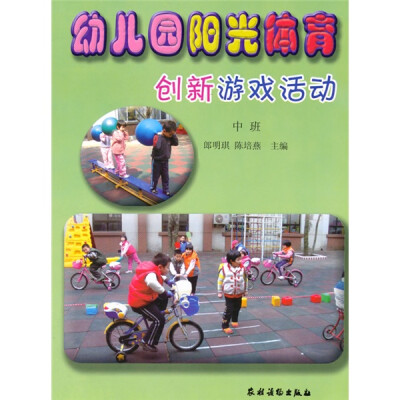 

幼儿园阳光体育创新游戏活动（中班）