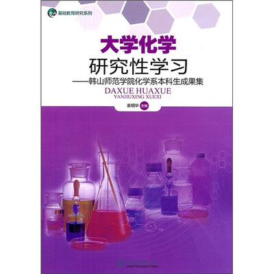 

大学化学研究性学习：韩山师范学院化学系本科生成果集