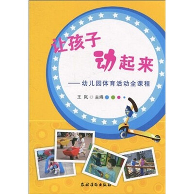 

让孩子动起来：幼儿园体育活动全课程