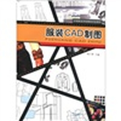 

中等职业学校服装专业教材：服装CAD制图