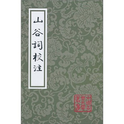 

山谷词校注
