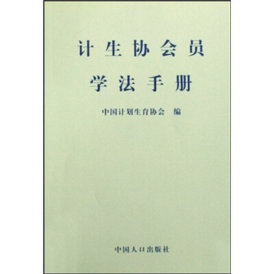 

计生协会员学法手册