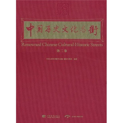 

中国历史文化名街（第2卷）