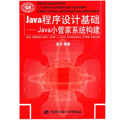 

Java程序设计基础：Java小管家系统构建