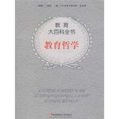 

教育大百科全书：教育哲学