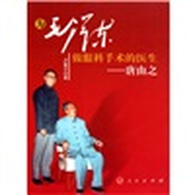

为毛泽东做眼科手术的医生：唐由之