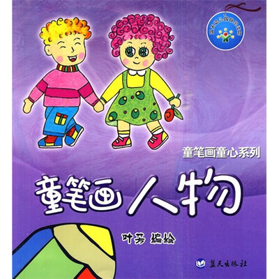 

童笔画童心系列：童笔画人物