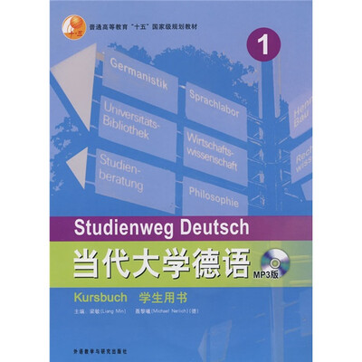 

当代大学德语1（学生用书）（附光盘1张）