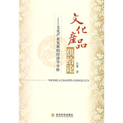 

文化产品供给论：文化产业发展的经济学分析