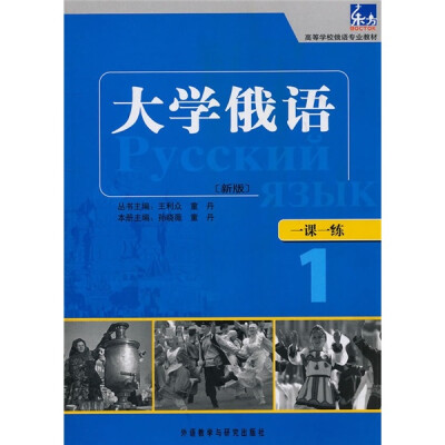 

东方·高等学校俄语专业教材：大学俄语一课一练1（新版）