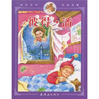 

亲近文学走进名著：彼得·潘