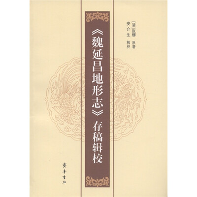 

《魏延昌地形志》存稿辑校