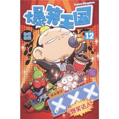 

爆笑王国12