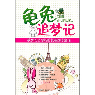 

龟兔追梦记