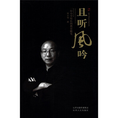 

且听风吟：一位小学校长的教育随笔