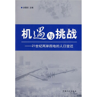 

机遇与挑战：21世纪两岸四地的人口变迁