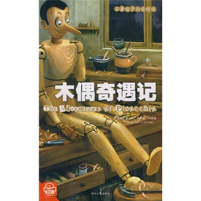 

名著起步阅读精选：木偶奇遇记