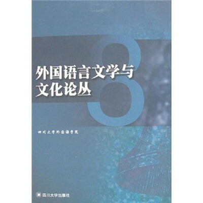 

外国语言文学与文化论丛（8）