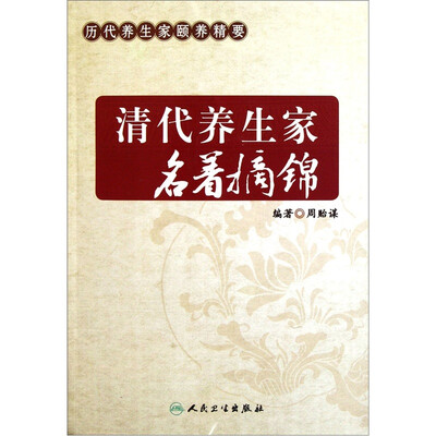 

清代养生家名著摘锦：历代养生家颐养精要
