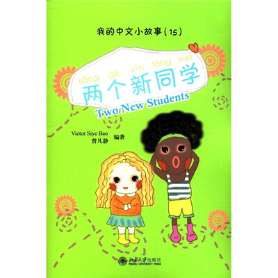 

我的中文小故事15：两个新同学（注音版）（附CD-ROM光盘1张）