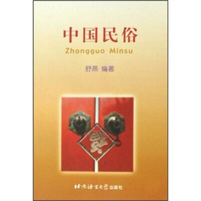 

中国民俗