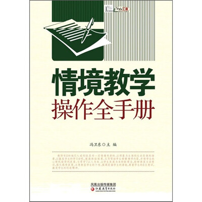 

情境教学操作全手册