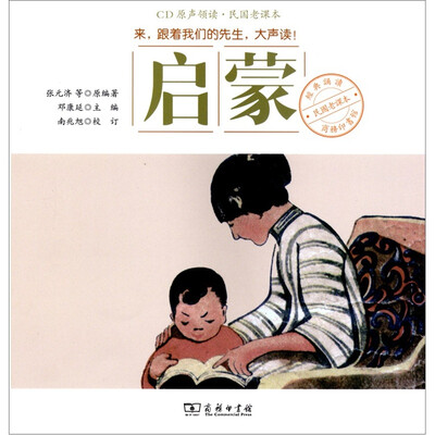 

商务印书馆民国老课本经典诵读：启蒙（附CD光盘1张）