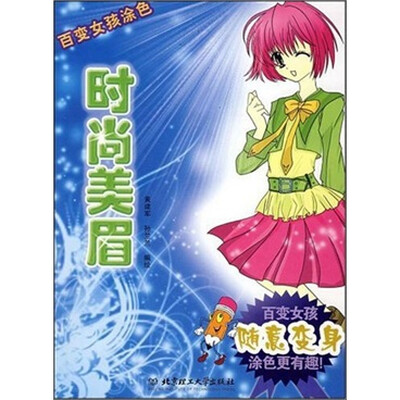 

百变女孩涂色时尚美眉