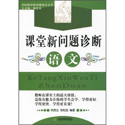 

课堂新问题诊断语文