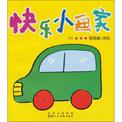 

快乐小画家：初级3