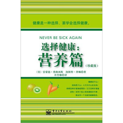 

选择健康：营养篇（珍藏版）