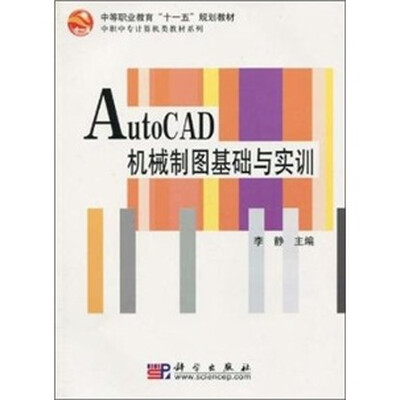 

AutoCAD机械制图基础与实训
