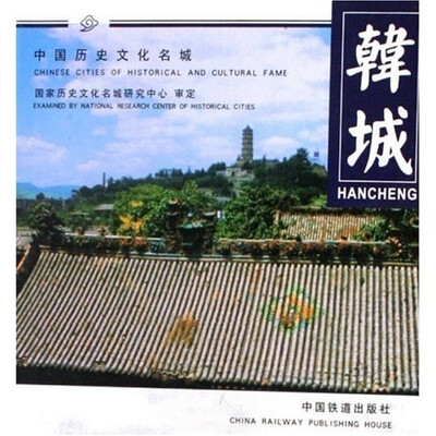 

中国历史文化名城：韩城