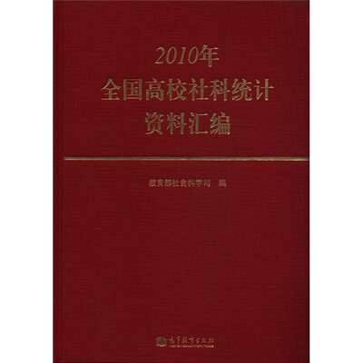 

2010年全国高校社科统计资料汇编