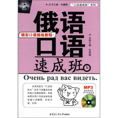 

“口语速成班”系列：俄语口语速成班（附MP3光盘1张）