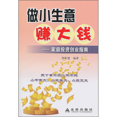 

做小生意赚大钱：家庭投资创业指南