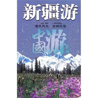 

新疆游