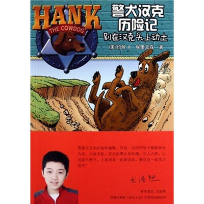 

警犬汉克历险记：别在汉克头上动土