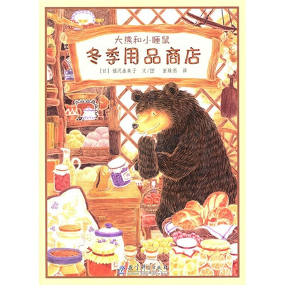 

大熊和小睡鼠：冬季用品商店