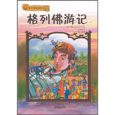 

格列佛游记