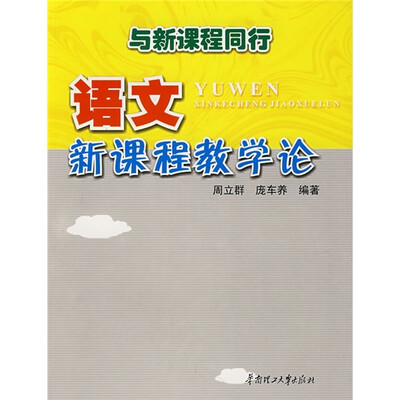 

语文新课程教学论（与新课程同行）