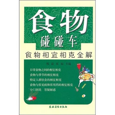 

食物碰碰车：食物相宜相克全解