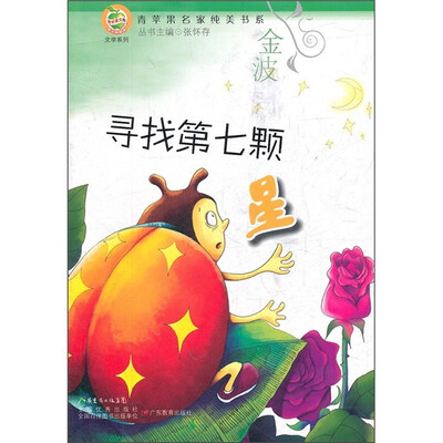

青苹果文库美德系列：寻找第七颗星