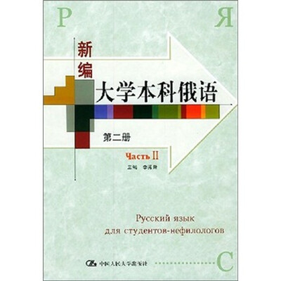 

新编大学本科俄语（第2册）