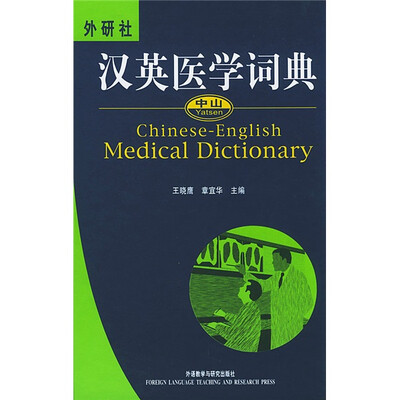 

中山汉英医学词典