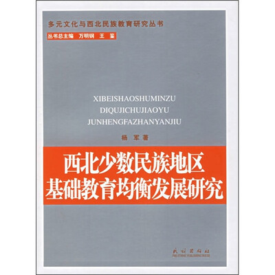 

西北少数民族地区基础教育均衡发展研究